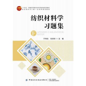纺织材料学习题集于伟东中国纺织出版社9787518082735