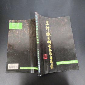 王竹林交响音乐作品选集 签名本