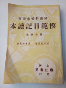 民国24年年上海春江书局印行《模范日记读本》一册全，瞿世镇编