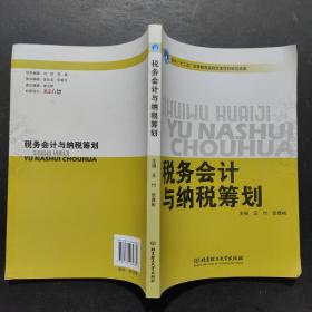 税务会计与纳税筹划