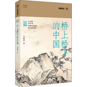 桥上桥下的中国 李晓杰 9787532181872 上海文艺出版社