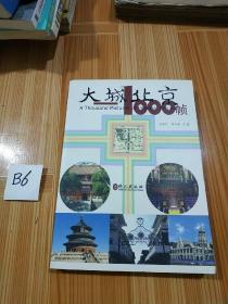 大城北京——1000帧 第一册