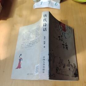 唐代诗话