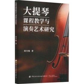 大提琴课程与演奏艺术研究 西洋音乐 梁冬梅