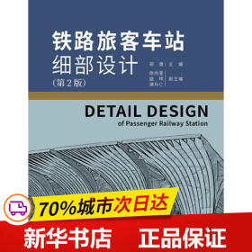 保正版！铁路旅客车站细部设计(第2版)9787114180569人民交通出版社股份有限公司郑健