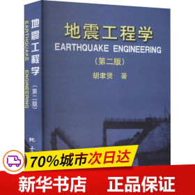 保正版！地震工程学(第2版)9787502828523地震出版社胡聿贤