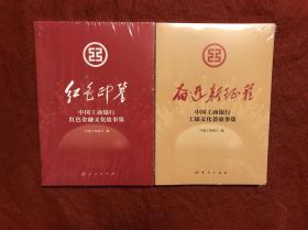紅色印鑒 中國工商銀行紅色金融文化故事集