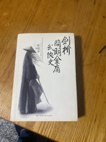 剑桥简明金庸武侠史