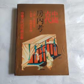 中国古代房内考