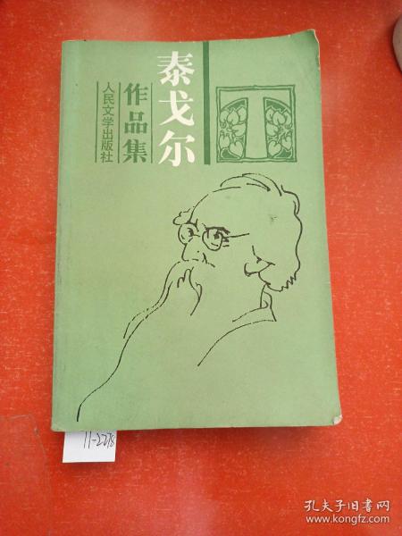泰戈尔作品集