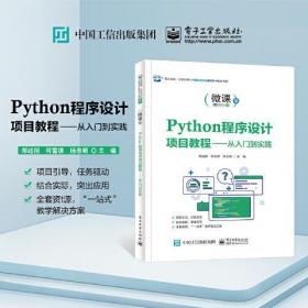 【正版新书】 Python程序设计项目教程——从入门到实践 微课版 郑述招 工业出版社
