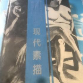 现代素描:广州美术学院学生素描