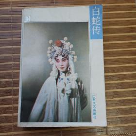 白蛇传（苏州弹词，俞筱云口述，韩德珠，易枫整理，江苏文艺出版社1987年一版一印本，直板好品相）