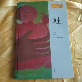蛙  上海文藝