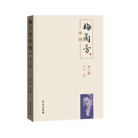 全新正版 梅兰芳学刊(第3辑) 刘祯 9787507758634 学苑出版社