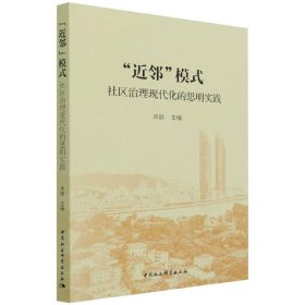 “近邻”模式：社区治理现代化的思明实践