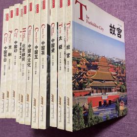 读图时代：中国节日 北京胡同 等，共十一册
