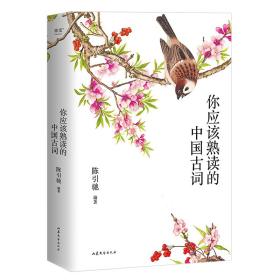 你应该熟读的中国古词（2023） 陈引驰 9787532968527 山东文艺
