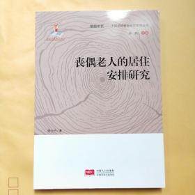 丧偶老人的居住安排研究/银龄时代·中国老龄社会研究系列丛书
