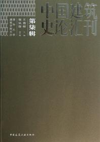 全新正版 中国建筑史论汇刊(第7辑) 王贵祥 9787112150892 中国建筑工业