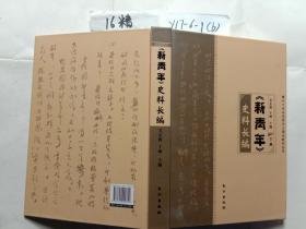 《新青年》史料长编