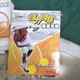 活力网球健康手册