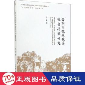 晋东南歌谣社会功能研究 古典文学理论 李荣 新华正版