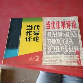 當代作家評論1989年:2、3共兩本合售