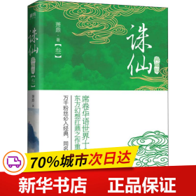 保正版！誅仙(3) 典藏版9787511359155中國華僑出版社蕭鼎