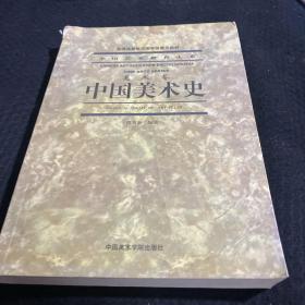 中国美术史（美术卷）
