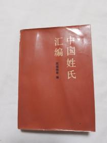 中国姓氏汇编