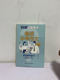 备战中考作文，家长能为孩子做些什么