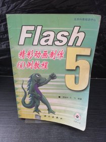 Flash 5精彩动画制作60例教程