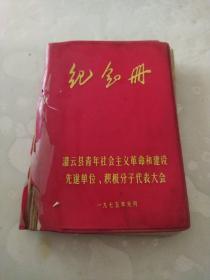 纪念册 灌云县青年社会主义革命和建设先进单位.积极分子代表大会，内有毛主席语录，8张彩色雷锋日记图片