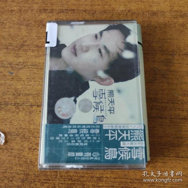 191磁带：熊天平 雪候鸟 有歌词作者：中国长城出版时间：建国后 (1949至今)