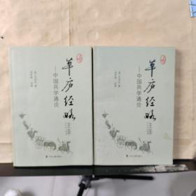 草庐经略注译——中国兵学通论（上下）