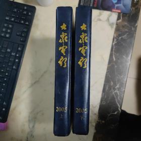 大众电影2005年1—24期全（合订本 上下  精装）