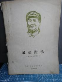最高指示
