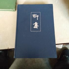 世界语版 聊斋志异选