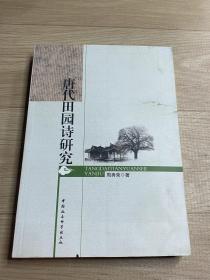 唐代田园诗研究