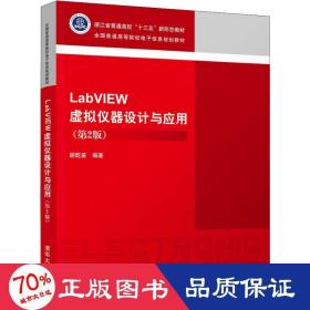 labview虚拟仪器设计与应用(第2版) 大中专理科计算机 胡乾苗 新华正版