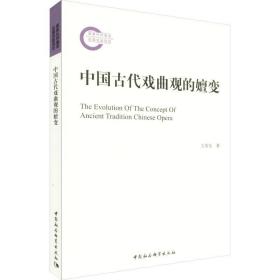 保正版！中国古代戏曲观的嬗变9787520346955中国社会科学出版社王苏生