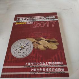上海中小企业创投与私募指南2017