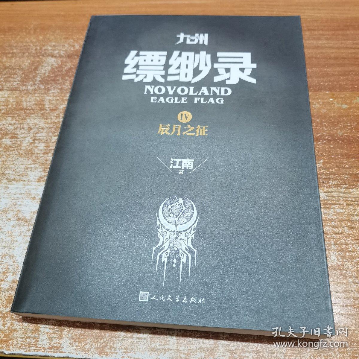 九州缥缈录辰月之征