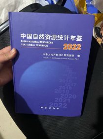 2022中国自然资源统计年鉴