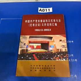 中国共产党安徽省历次代表大会文件资料汇编（1952.12-2002.3）