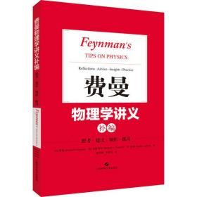 全新正版 费曼物理学讲义补编 费曼 9787547847152 上海科学技术出版社