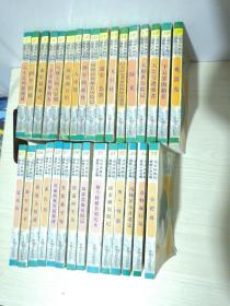 凡尔纳科幻探险小说全集（全35册缺4本5、12、15、23现存31本合售）