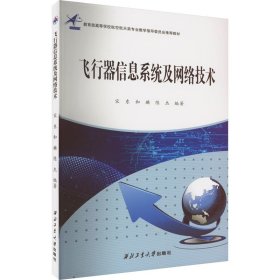 新华正版 飞行器信息系统及网络技术 宋东,和麟,陈杰 9787561276495 西北工业大学出版社