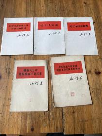6161:毛泽东著 关于农村调查 在扩大的中央工作会议上的讲话 论十大关系 在中国共产党全国宣传工作会议上的讲话等5册